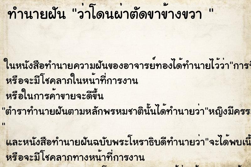 ทำนายฝัน ว่าโดนผ่าตัดขาข้างขวา 